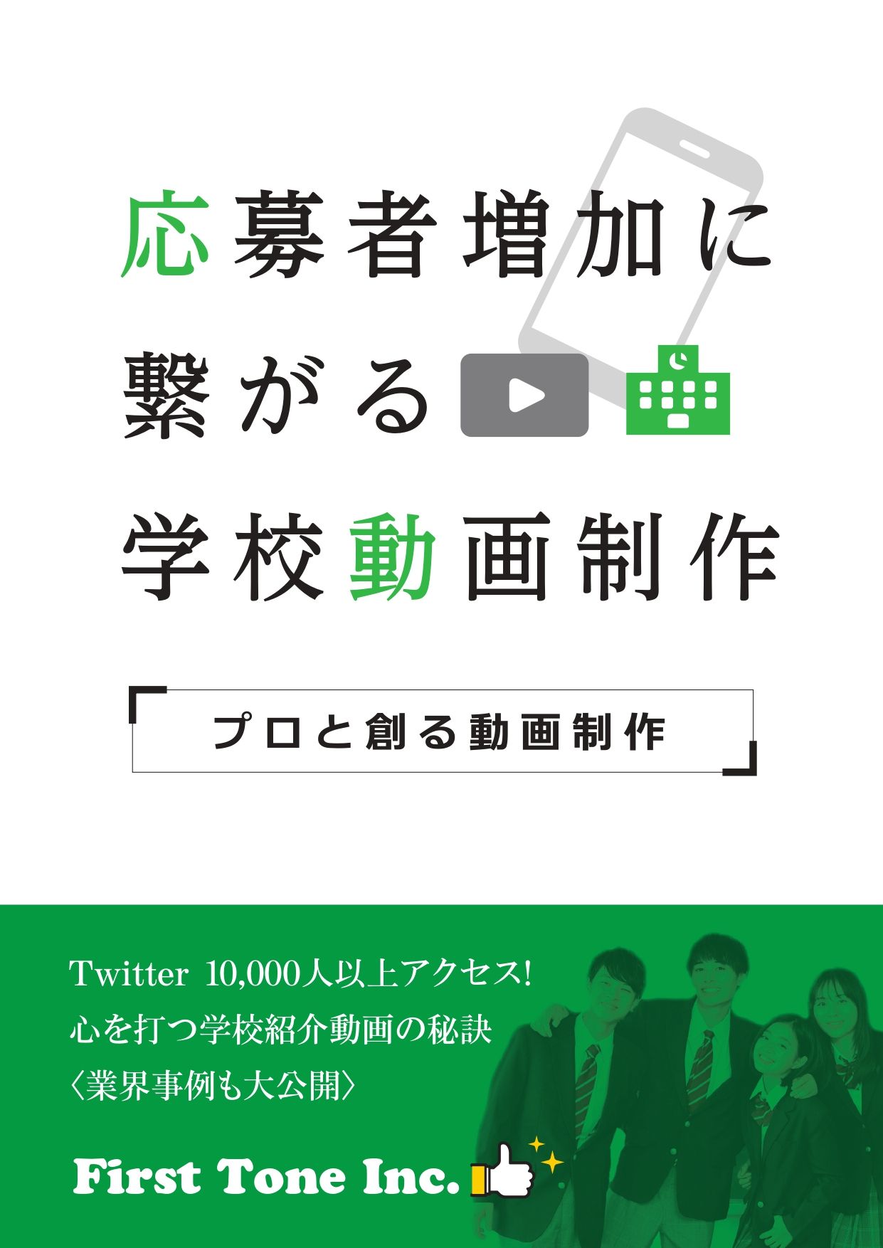 学校応募者増加に繋がる学校動画制作