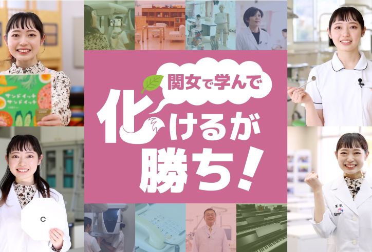 関西女子短期大学様 LP