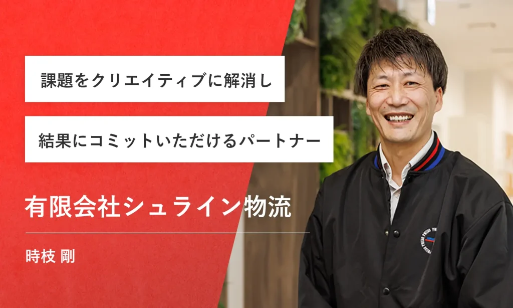 お客様の声：有限会社シュライン物流 時枝様